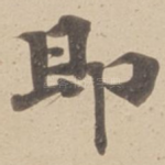 即