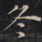 冬