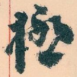 極