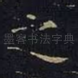 之