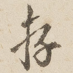 存