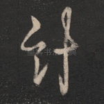 计