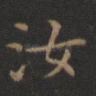 汝