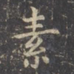 素