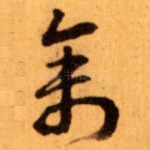禽