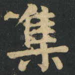 集
