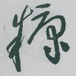 糠
