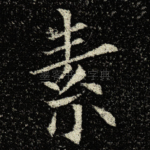 素