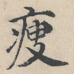 瘦