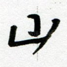 山