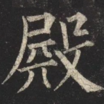 殿
