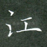 江