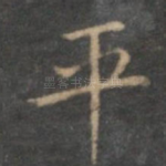 平