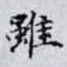 雖