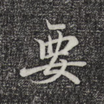 要