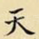天