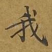我