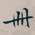 册