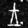 王