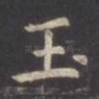 玉