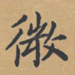 微