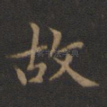 故