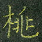 桃