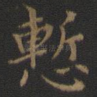 惭