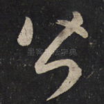 皆