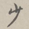 少