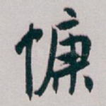 慷
