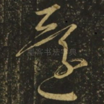 还