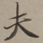 夫