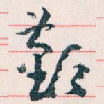 歡