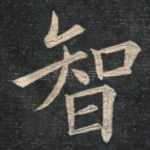 智