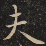 夫