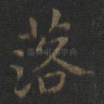 落