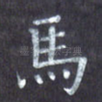 马