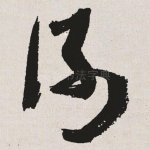 谢