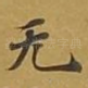 无
