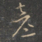 彦