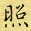 照