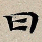 曰