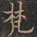 梵