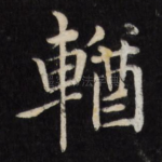 輶