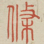 条