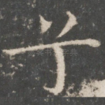 兮