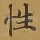性