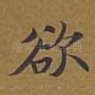 欲