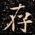 存